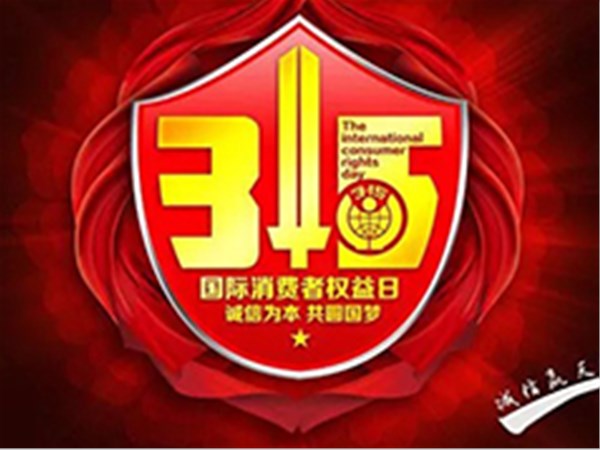 诚信315，放心健居乐