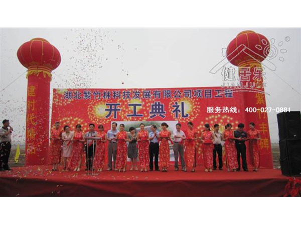 健居乐家居建材工业园开工典礼