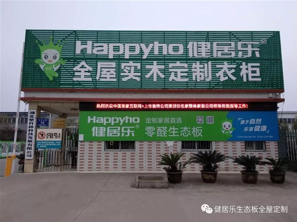 深圳创名家与湖北健居乐生产基地座谈会