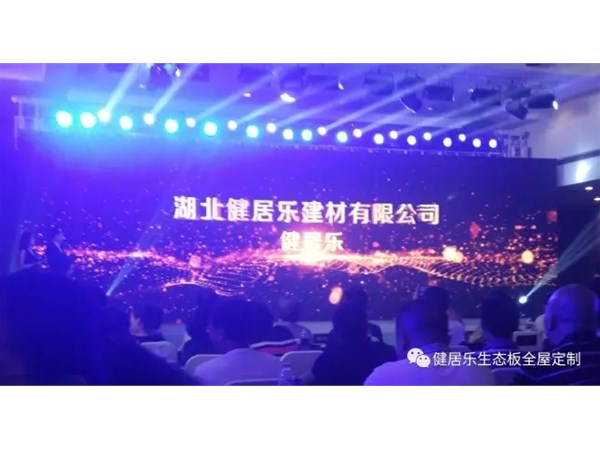 热烈祝贺健居乐荣获“十大胶合板品牌”和“生态板十大优质供应商”两大殊荣